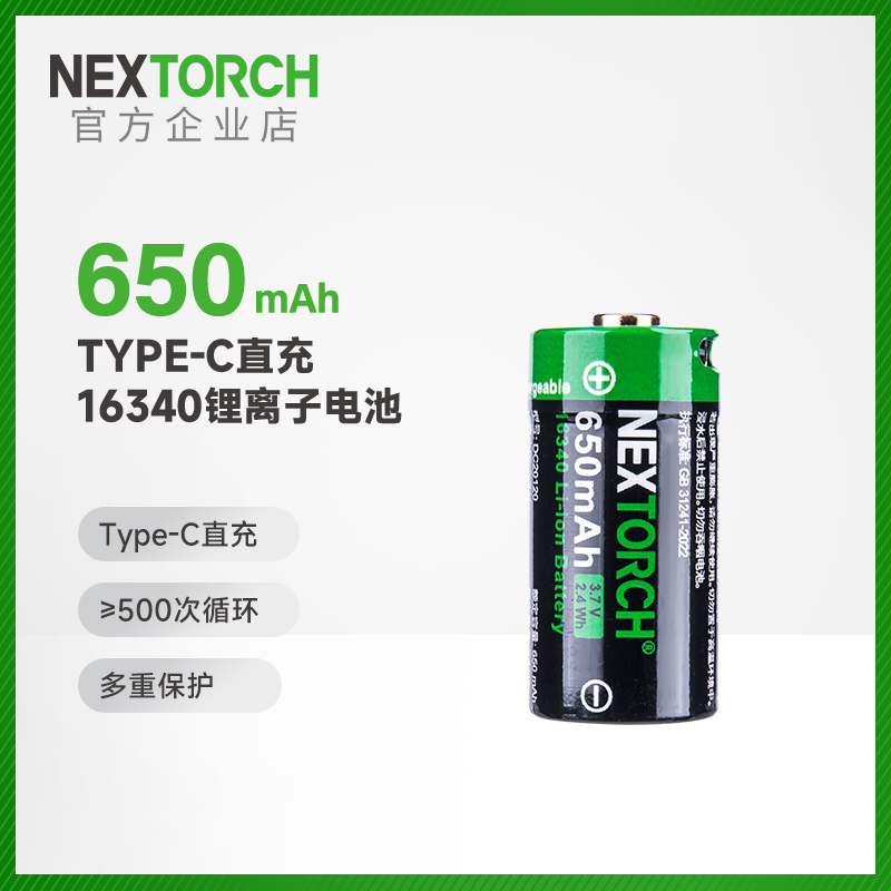 纳丽德直充16340-650mAh锂电池