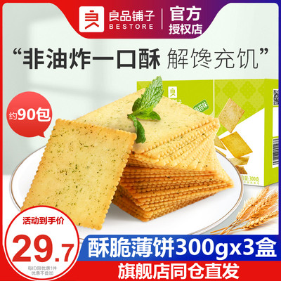 良品铺子酥脆薄饼300gx3袋糕点