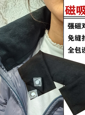 磁吸款螺纹假领子  羽绒服防脏领子  免缝扣子 直接套领子免拆洗
