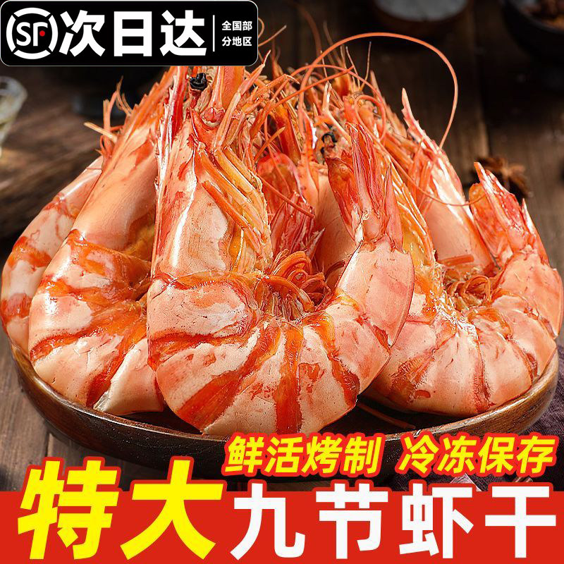 【顺丰包邮】广东阳江活烤特大九节虾干碳烤开袋即食风干特大烤虾