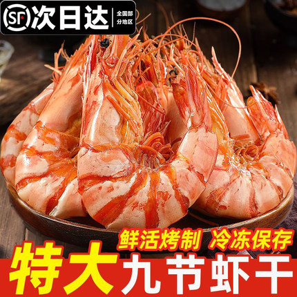 【顺丰包邮】广东阳江活烤特大九节虾干碳烤开袋即食风干特大烤虾