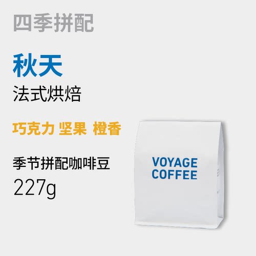 【法式深烘】VOYAGE COFFEE｜Nº3拼配 法式深烘焙意式浓缩咖啡豆