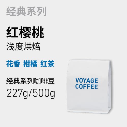 VOYAGE COFFEE｜红樱桃咖啡豆 埃塞俄比亚水洗浅轻度烘焙手冲咖啡