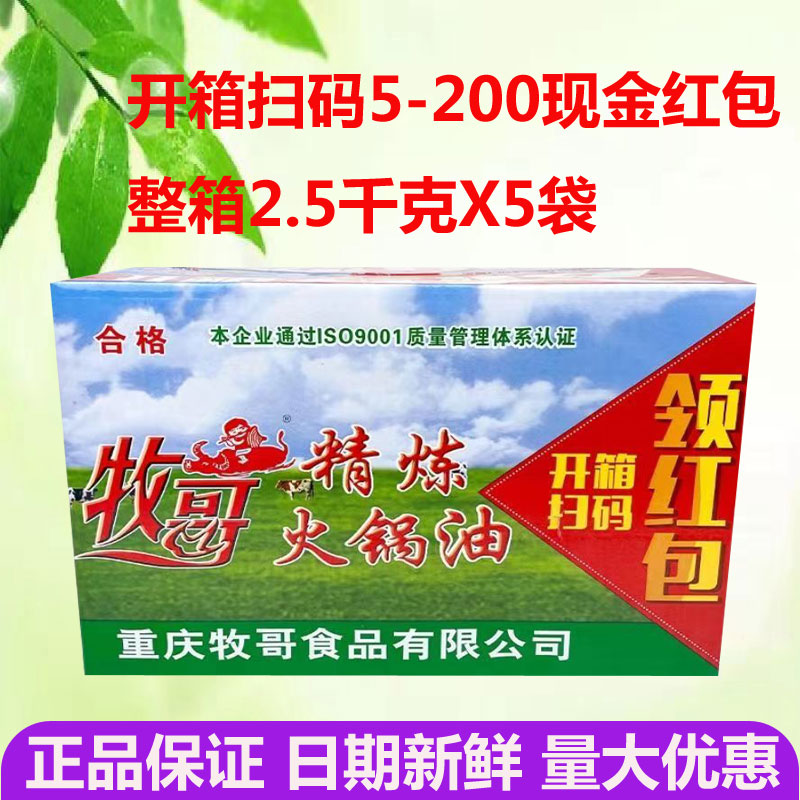 牧歌精炼火锅油2.5千克5袋重庆火锅牛油底料伴侣餐饮商用炒料牛油