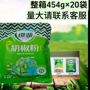 餐饮烧烤餐饮饭店调味料 整箱绿湖胡椒粉调味料454克X20包商用袋装