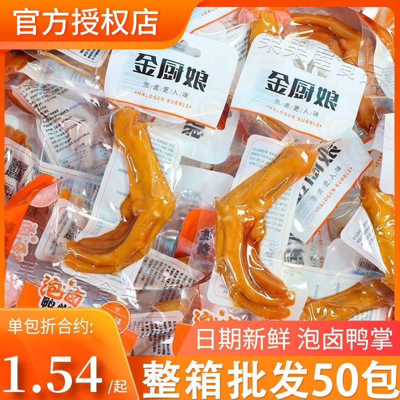 休闲解馋卤味零食金厨娘泡卤鸭掌28g即食多味鸭爪子休闲解馋卤