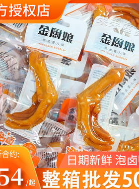 金厨娘泡卤鸭掌28g即食多味鸭爪