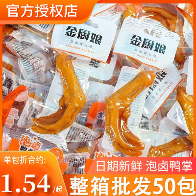 金厨娘泡卤鸭掌28g即食多味鸭爪