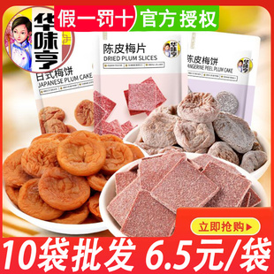 华味亨陈皮梅饼梅片52g小包装 梅饼酸甜无核梅子蜜饯休闲零食 日式