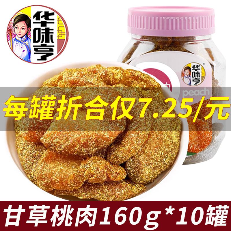 华味亨甘草桃肉160g罐装无核桃肉干网红休闲酸甜果脯蜜饯零食批发
