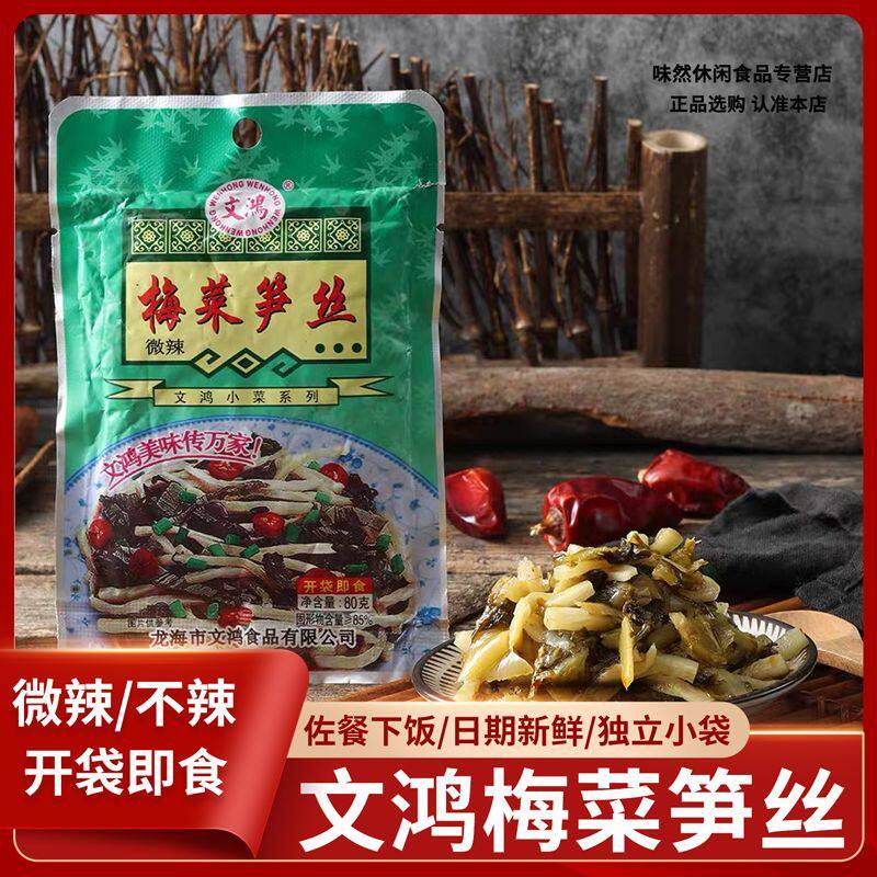 文鸿梅菜笋丝80g微辣/不辣即食咸菜下饭菜早餐配粥小菜一整箱批发
