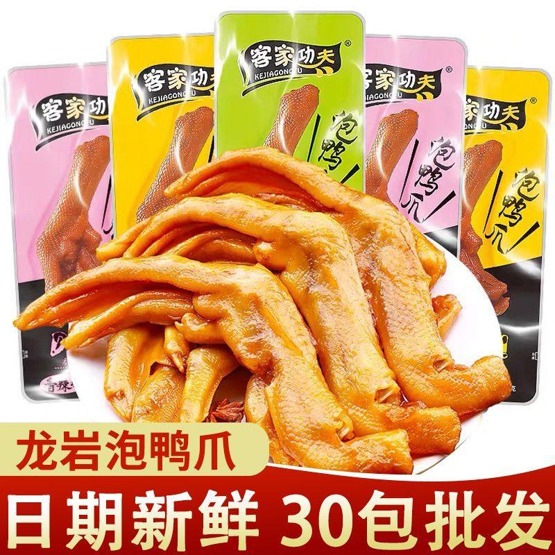【新货】客家功夫泡鸭掌30g正宗龙岩泡特产休闲鸭肉鸭掌零食批发