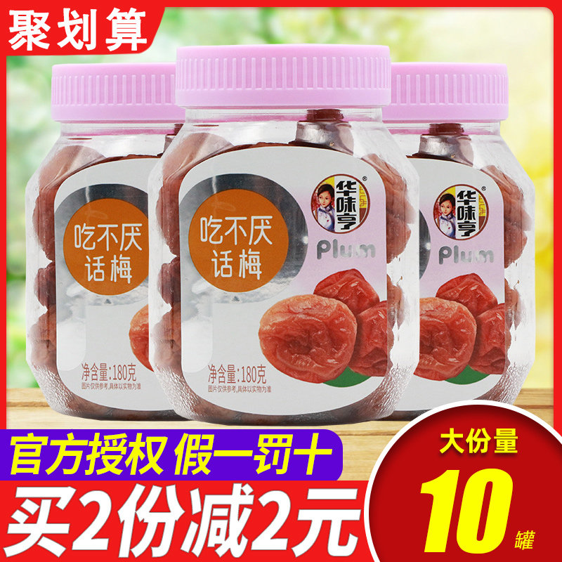 华味亨蜜饯果干话梅肉零食大礼包整箱组合【吃不厌话梅180g*3罐】高性价比高么？