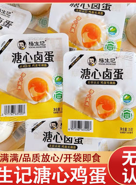 杨生记溏心鸡蛋35g/颗即食糖心卤蛋速食营养早餐解馋休闲零食批发