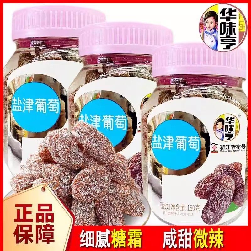 华味亨盐津葡萄180g罐装无籽葡萄干网红休闲蜜饯果脯零食小吃批发