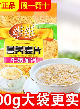 维维牛奶加钙营养麦片800g即食谷物懒人代餐早餐食品冲调冲饮食品