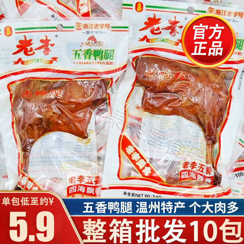 老李五香鸭腿100g*10包真空即食温州熟食代餐充饥卤鸭肉零食批发,零食/坚果/特产,鸭肉零食,淘宝优惠券,粉丝福利购,淘宝优惠卷