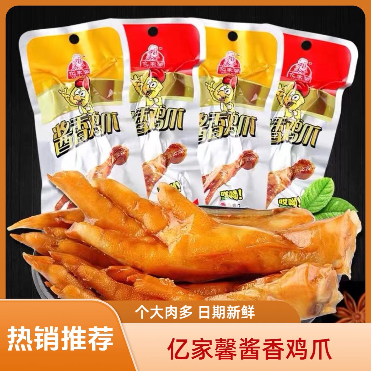 亿家馨32g酱香鸡爪香辣原味泡鸡爪鸡脚鸡肉即零食泡凤爪真空包装