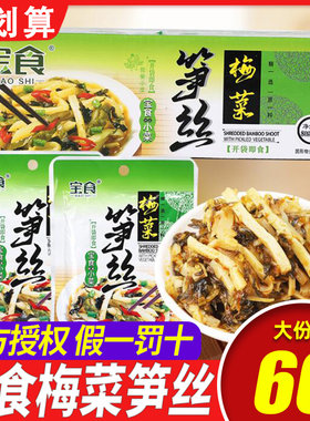 宝食梅菜笋丝腌制小菜下饭菜