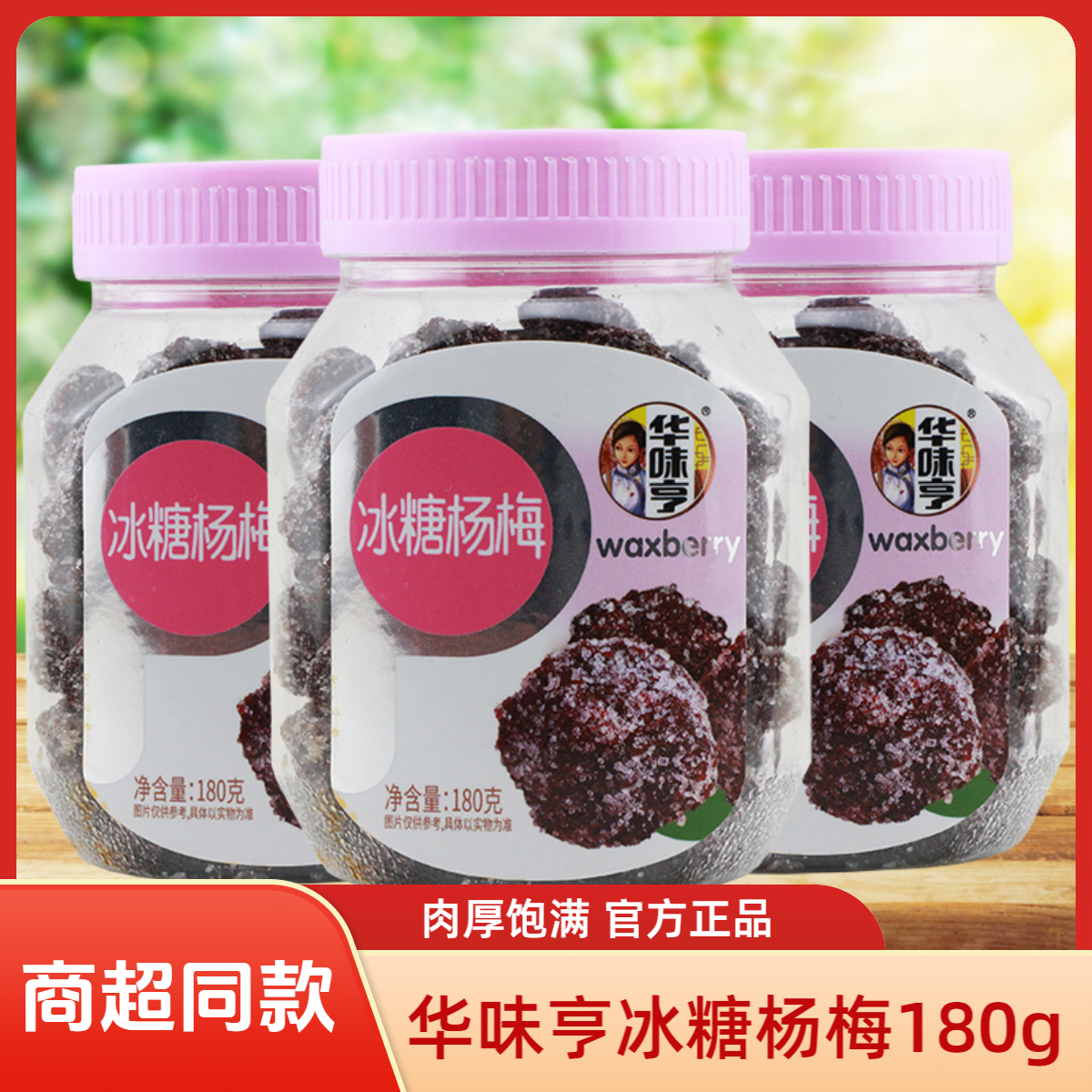 华味亨冰糖杨梅180g罐装酸甜杨梅果干蜜饯果脯零食小吃休闲食品批