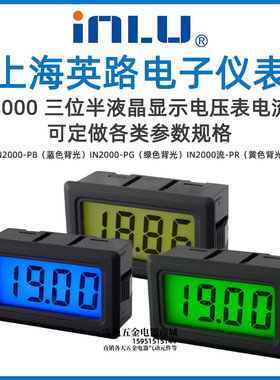 上海英路IN2000三位半LED液晶显示电压表电流表测量表头PB PR PG