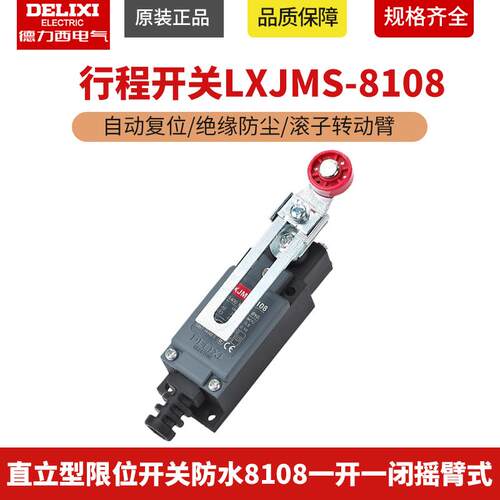 德力西行程开关LXJMs-8108直立型限位开关防水8108一开一闭摇臂式