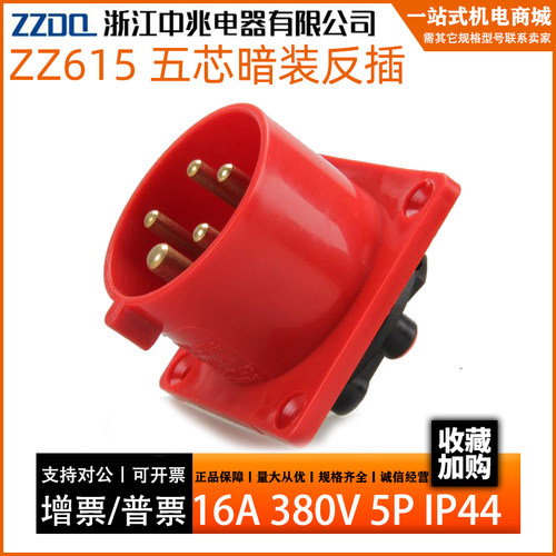 中兆ZZ-615防爆电源工业插头插座五芯连接器面板安装防水暗装插头
