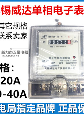 无锡威达静止式单相电能表家用电子表10-40A供电局指定电表DDS15