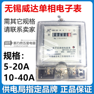无锡威达静止式单相电能表家用电子表10-40A供电局指定电表DDS15