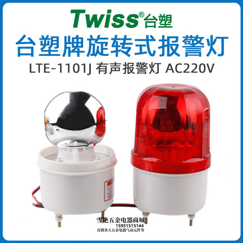台塑牌 TWISS 旋转式警示灯 LTE-1101J 有声报警灯AC220V 功率10W