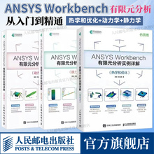 【全3册】 ANSYS Workbench有限元分析从入门到精通实战 热学+动力学+静力学  流体仿真计算分析软件安装自学零基础教材书视频教程