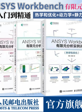 【全3册】 ANSYS Workbench有限元分析从入门到精通实战 热学+动力学+静力学  流体仿真计算分析软件安装自学零基础教材书视频教程