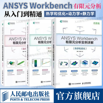 【全3册】 ANSYS Workbench有限元分析从入门到精通实战 热学+动力学+静力学  流体仿真计算分析软件安装自学零基础教材书视频教程