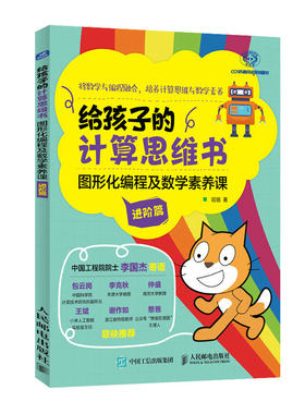 【出版社旗舰店】给孩子的计算思维书 图形化编程及数学素养课 进阶篇 chatGPT底层逻辑训练 算法逻辑 昍爸 编程入门scratch