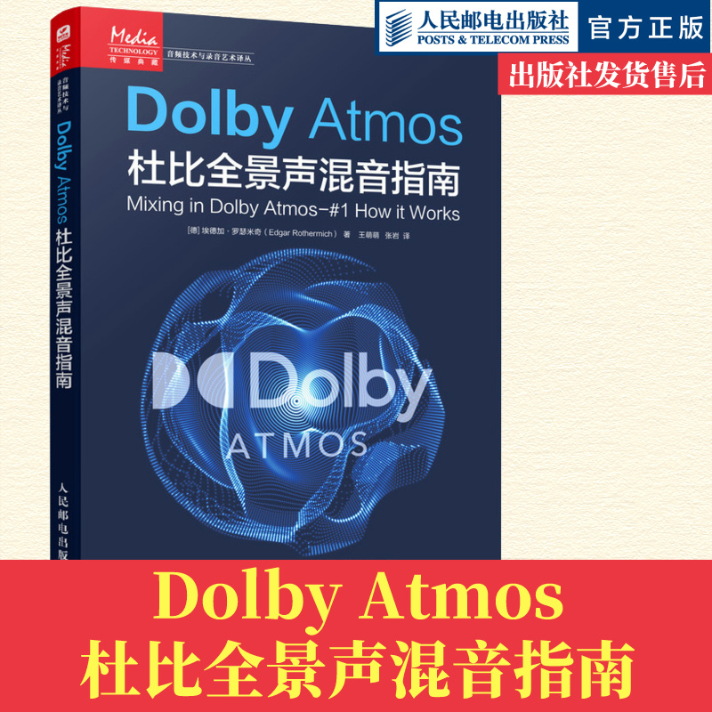 正版 Dolby Atmos杜比全景声混音指南 音频技术杜比全景声技术混音制作沉浸式音频三维声音设计混音指南技巧人民邮电出版社