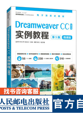 Dreamweaver CC实例教程（第5版）赵丰年 李小平 刘仕云9787115557308人民邮电出版社