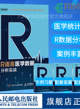 【官方旗舰店】R语言医学数据分析实战 R语言实战入门教程书籍医学统计学临床诊断数据分析统计数据挖掘数据可视化大数据处理书籍