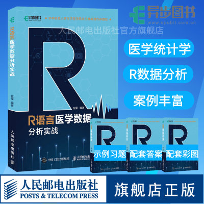 【官方旗舰店】R语言医学数据分析实战 R语言实战入门教程书籍医学统计学临床诊断数据分析统计数据挖掘数据可视化大数据处理书籍