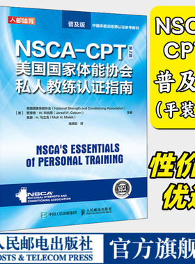 【旗舰店】NSCA-CPT美国国家体能协会私人教练认证指南 第2版 普及版 健身教练职业资格证考试书籍 人民邮电出版社