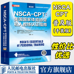 CPT美国国家体能协会私人教练认证指南 第2版 普及版 人民邮电出版 NSCA 健身教练职业资格证考试书籍 社 旗舰店