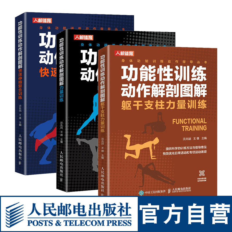 功能性训练动作解剖图解套装3册 躯干支柱力量训练 肌肉力量训练基础计划 身体功能训练动作指导丛书