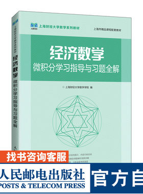 经济数学微积分指导与习题全解