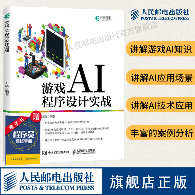 【官方旗舰店】游戏AI程序设计实战游戏设计人工智能开发 unity游戏编程开发从入门到精通游戏改变世界计算机网络电脑教程书籍