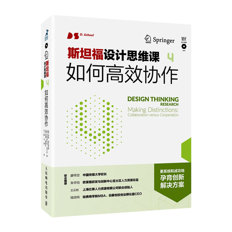 斯坦福设计思维课4如何高效协作斯坦福大学设计学院和波茨坦大学HPI前沿研究成果人民邮电社