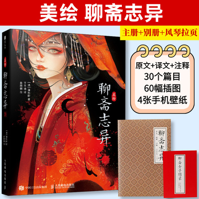 （签绘/签名随机掉落）美绘聊斋志异 于天池鱼雨桐聊斋志异注解译文白话文原文注释画集图鉴插画集教程书人民邮电出版社官方旗舰店