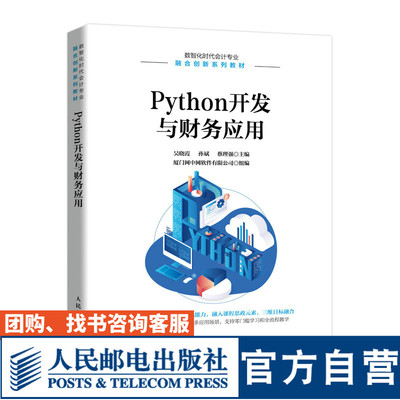 python开发财务应用大学教材