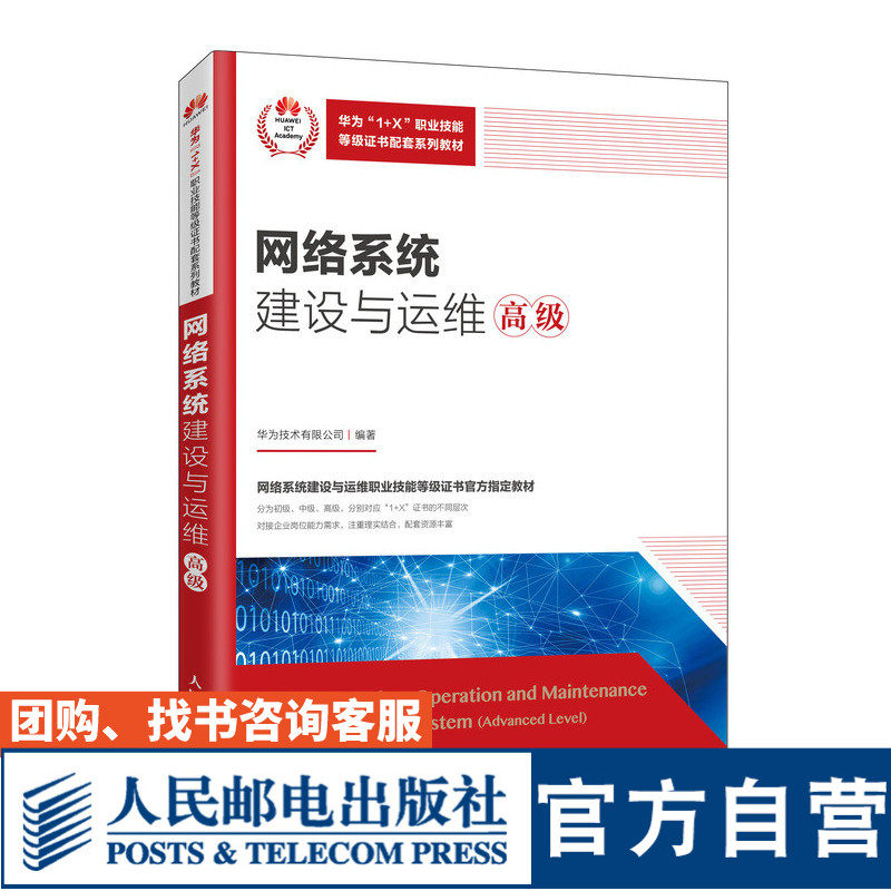【官方旗舰店教材】网络系统建设与运维（高级）9787115540522 华为技术有限公司 人民邮电出版社使用感如何?