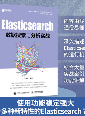 Elasticsearch数据搜索与分析实战 数据采集检索*基础教程搜索引擎数据分析索引数据文本分析