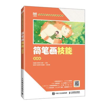 简笔画技能（慕课版）9787115680709 刘晓妍 李翠华 刘思 人民邮电出版社
