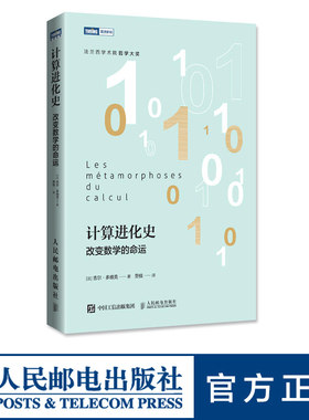 【出版社旗舰店】计算进化史 改变数学的命运 计算改变科学与哲学